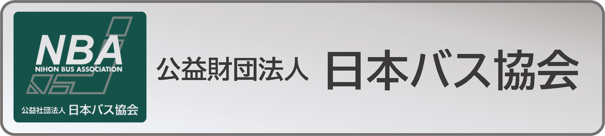 日本バス協会