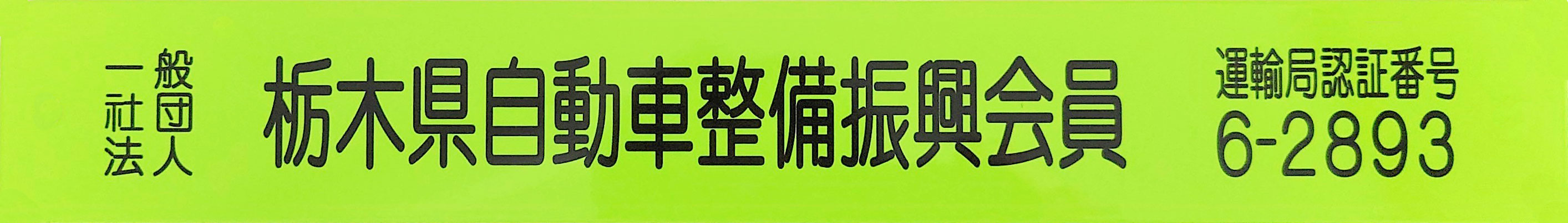 栃木県自動車整備振興会員
